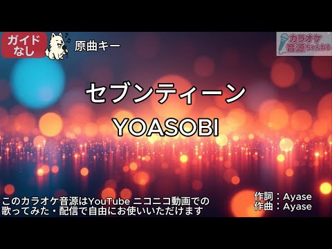 【ガイドなし】セブンティーン/YOASOBI【カラオケ】
