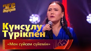 Күнсұлу Түрікпен – «Мен Сүйсем Сүйемін» | «Бес Жұлдыз»