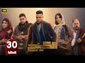 الحلقة 30 مسلسل الكينج بطولة محمد امام و ميرنا جميل رمضان 2026