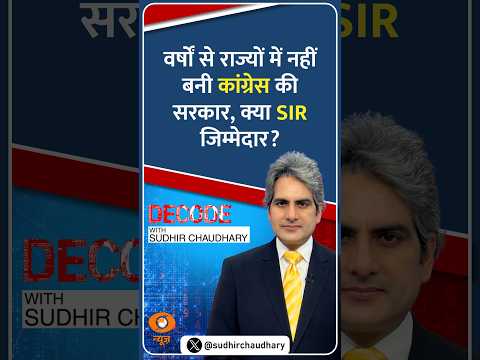 #Decode | वर्षों से जहां नहीं बनी कांग्रेस सरकार, क्या SIR जिम्मेदार? | Sudhir Chaudhary | #Shorts