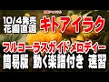 花園直道 キトアイラク0 ガイドメロディー簡易版(動く楽譜付き)