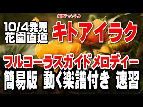 花園直道　キトアイラク0　ガイドメロディー簡易版（動く楽譜付き）