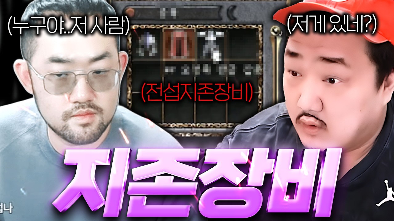 리니지 클래식 / 전섭지존장비를 가진 이분.. 정체가 뭐야..? ft이문주 누리