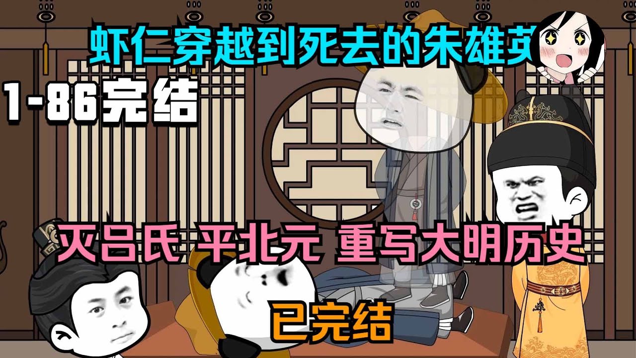【完结】虾仁穿越到大明朱雄英身上，灭掉恶毒的吕氏，组陷阵军平北元，重写大明历史EP1~86完结《重生朱雄英》#逆袭 #历史 #虾仁 #阿星漫谈