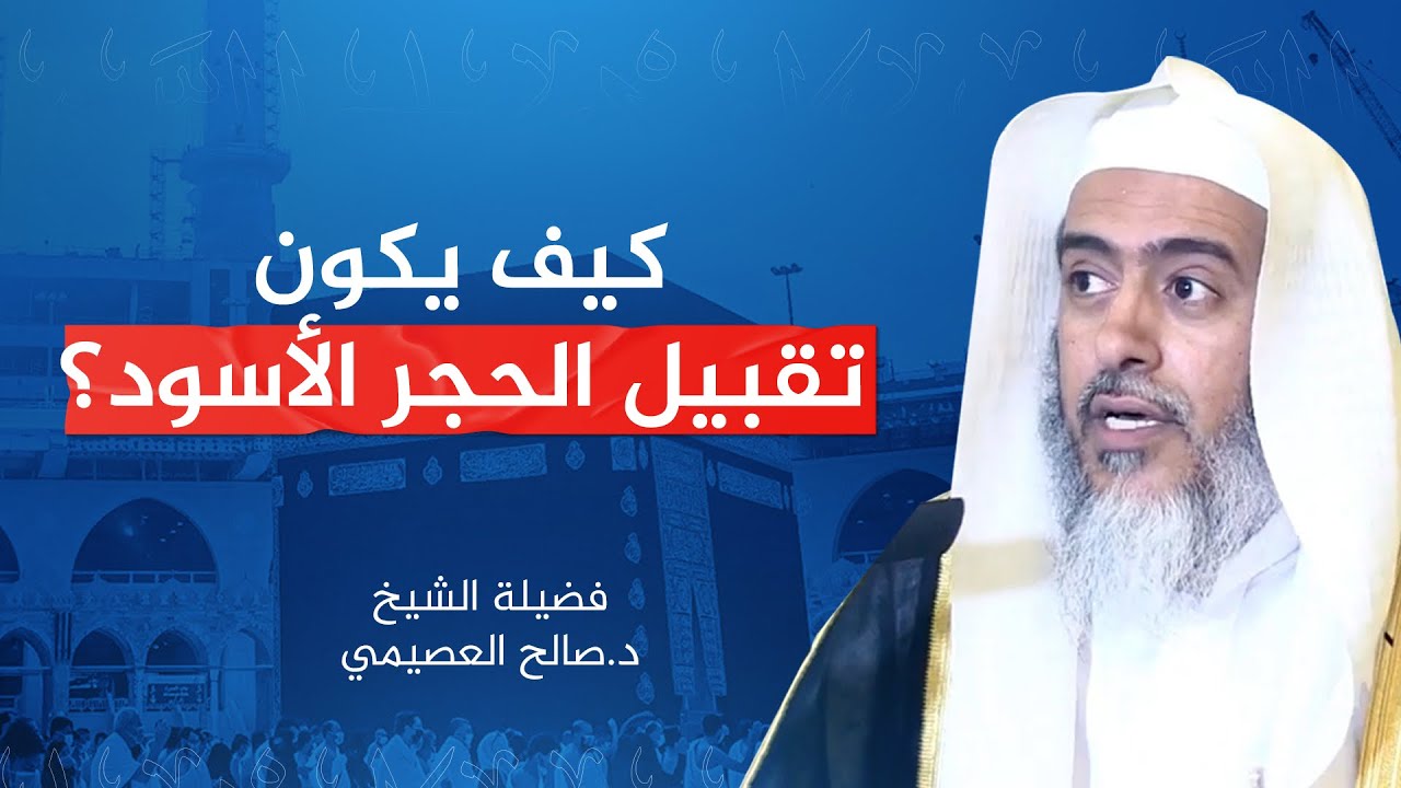 الأدب في تقبيل الحجر الأسود | الشيخ #صالح_العصيمي