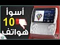 أسوأ 10 هواتف على الإطلاق | شركات لن تتوقع تواجدها