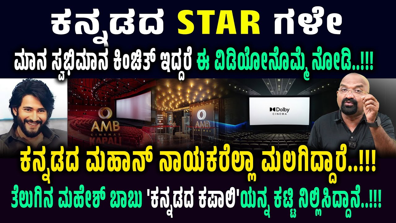 ಕನ್ನಡದ STAR ಗಳೇ ಮಾನ ಸ್ವಭಿಮಾನ ಕಿಂಚಿತ್ ಇದ್ದರೆ ಈ ವಿಡಿಯೋನೊಮ್ಮೆ ನೋಡಿ..!!