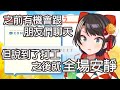 昴被朋友們發現了自己是Vtuber...?【Hololive中文】