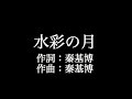 秦基博 【水彩の月】歌詞付き full カラオケ練習用 メロディなし【夢見るカラオケ制作人】