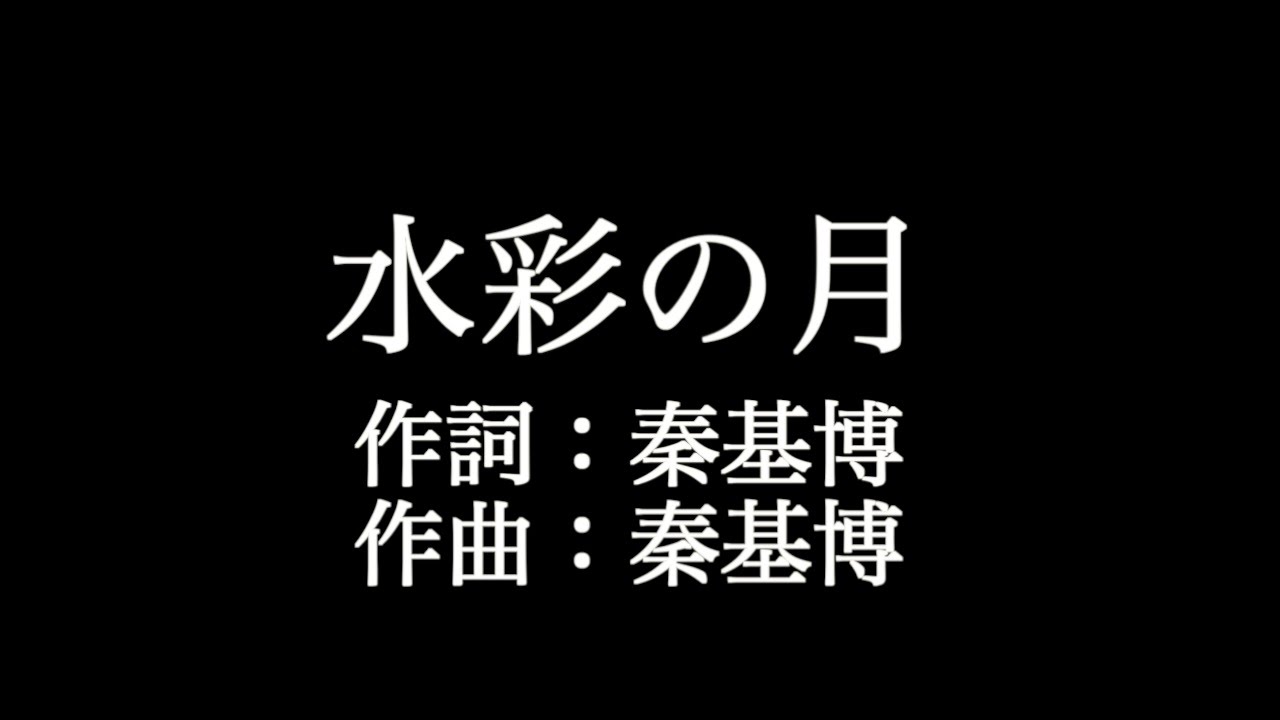秦基博 水彩の月 歌詞付き Full カラオケ練習用 メロディなし 夢見るカラオケ制作人 Youtube