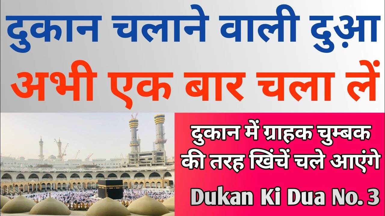Dukan Chalane Wali dua | दुकान चलाने वाली दुआ़ | Ye Dua Chalate Hi Grahak चुम्बक की तरह आएंगे |