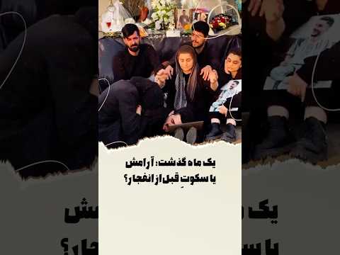 یک ماه گذشت آرامش یا سکوت قبل از انفجار 