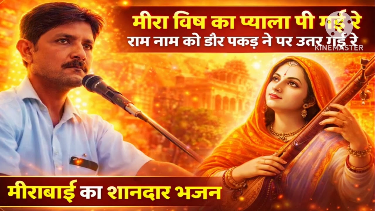 @मीरा विष रा प्याला पी गई रे। राम नाम री डोर पकड़ पार उतर गई रे।।9660717791