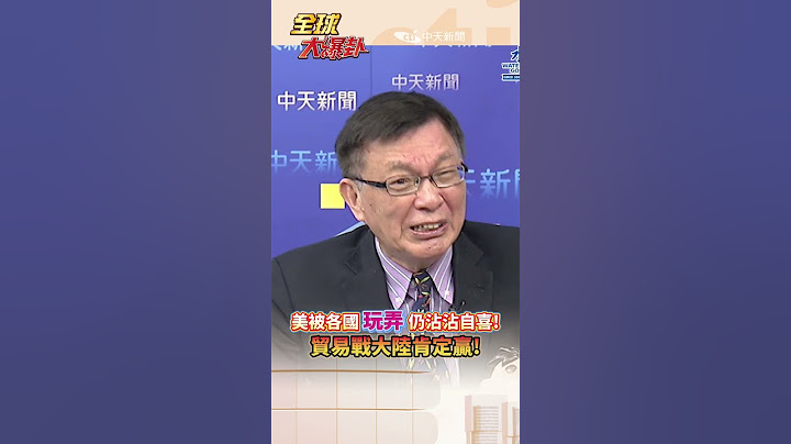 美國被各國"玩弄"仍沾沾自喜!貿易戰大陸肯定贏!#short #shorts #全球大爆卦