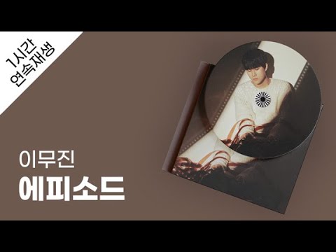 이무진 - 에피소드 1시간 연속 재생 / 가사 / Lyrics