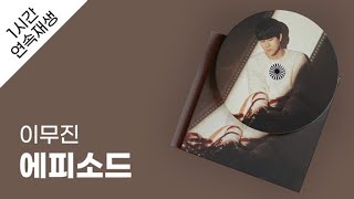 이무진  에피소드 1시간 연속 재생 / 가사 / Lyrics