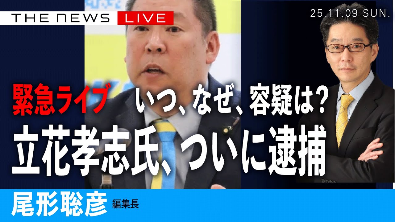 緊急ライブ・立花孝志氏、ついに逮捕／なぜ今、容疑は？(尾形聡彦)【11