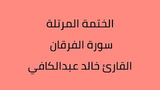 سورة الفرقان القارئ خالد عبدالكافي