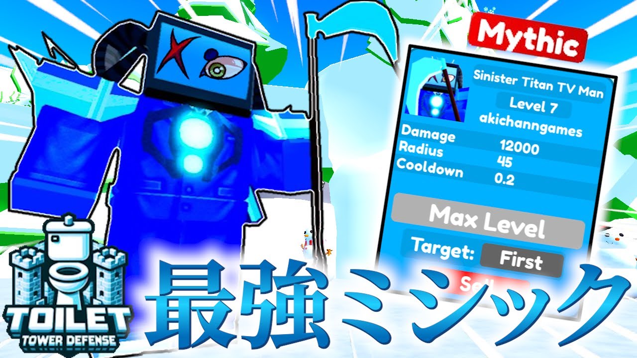 トイレットタワーディフェンス】新ミシック『シニスタータイタンテレビ
