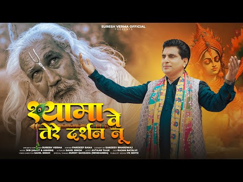 Shyama Ve Tere Darshan Nu (Official Video) Suresh Vemra | Janmashtami Special 2023