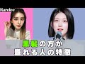 【徹底解説】黒髪が似合う理由 (ft. IVE ガウル)