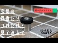 【戸当たり・DIY】開き戸のアイテムは戸当たりな件について。