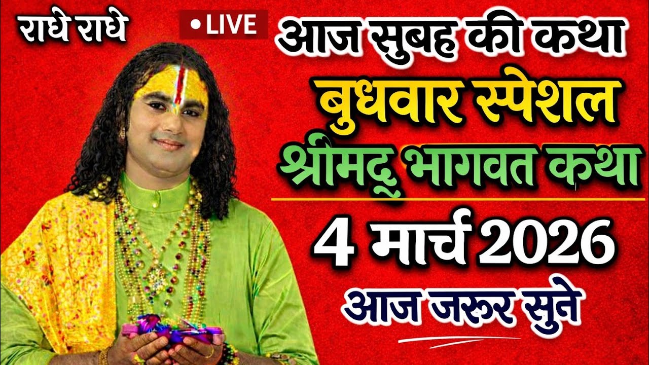🔴आज की कथा 💥Live4मार्च 2026🔴  बुधवार स्पेशल कथा💥 श्री अनिरुद्धचार्य जी महाराज🙏💐#livekatha 