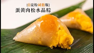 Keto Rice Dumplings生酮蛋黄水晶粽，0糖0淀粉不易胖，无糖粽子