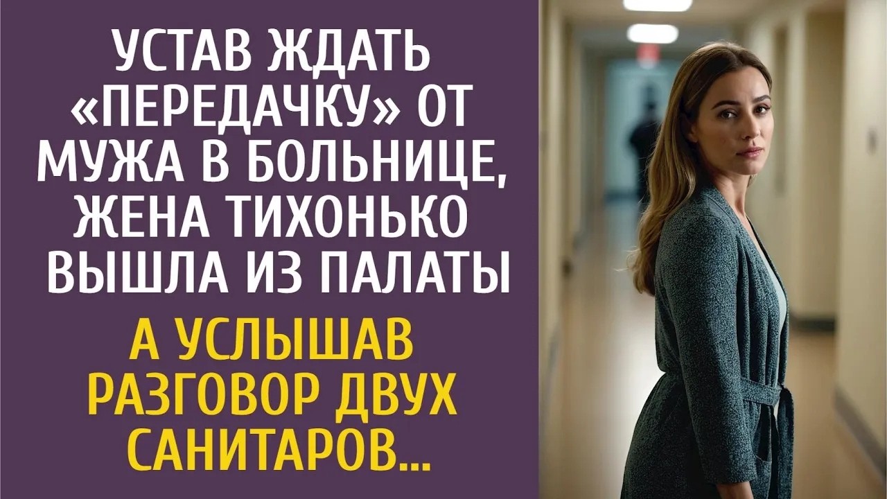 Устав ждать «передачку» от мужа в больнице, тихонько вышла из палаты… А услышав разговор санитаров…