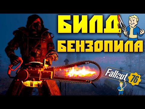 Видео: Fallout 76: ВСЁ что Нужно знать о БЕНЗОПИЛЕ ГАЙД для Новичков Лучший БИЛД