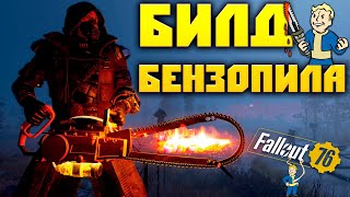 Fallout 76: ВСЁ что Нужно знать о БЕНЗОПИЛЕ ГАЙД для Новичков Лучший БИЛД