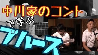 中川家ブルースで学ぶブルースギター　地下鉄御堂筋線ver　ギター解説　タブ譜