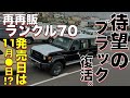 【衝撃】ブラック製造確定。営業マンから伝えられたランクル70の発売日