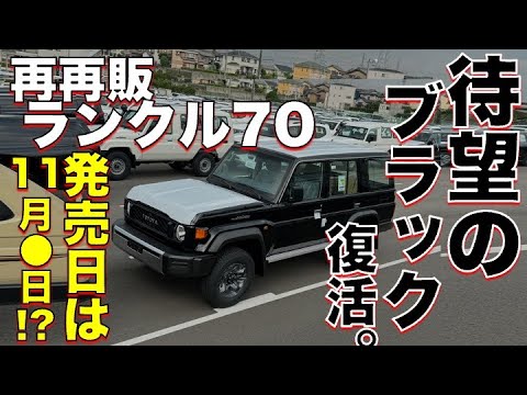 衝撃】ブラック製造確定。営業マンから伝えられたランクル70の