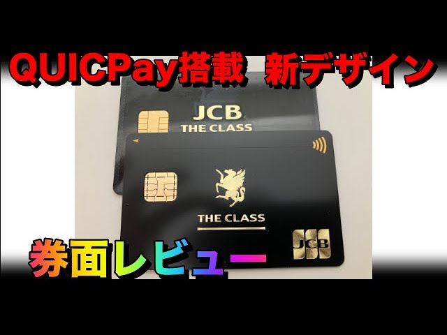 JCBザクラス】QUICPay搭載型新デザイン券面完全レビュー［PR］ - YouTube