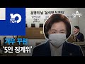 겨우 꾸린 ‘5인 참석 징계위’