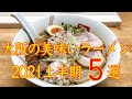 【大阪ラーメン】旨すぎる大阪ラーメン店５選　2021年上半期 　保存版