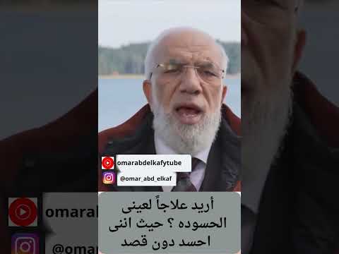 عمرعبدالكافي حالات واتس مصر تيك توك أريد علاجا لعينى الحسوده حيث اننى احسد دون قصد