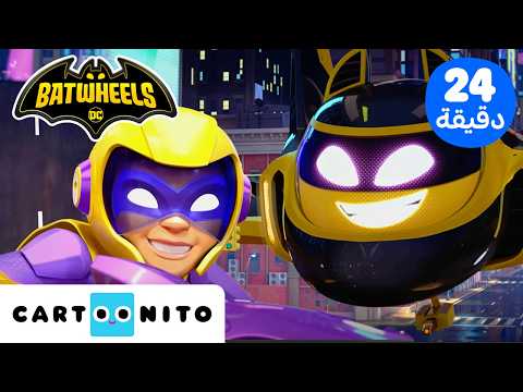 بات ويلز | Batwheels | تجميعة خاصة من بات ويلز 🏎️ | كارتونيتو @CartoonitoMENA