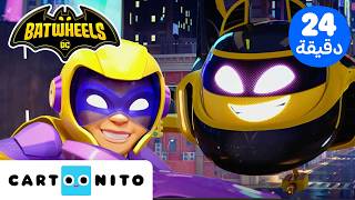 بات ويلز | Batwheels | تجميعة خاصة من بات ويلز 🏎️ | كارتونيتو @CartoonitoMENA
