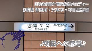 東京メトロ霞ケ関駅 発車メロディー【明日への序章】【今日も一日】