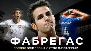 Драма Сеска Фабрегаса / Предал Венгера и не стал счастливым | АиБ - Вечные