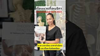 Massage Therapist เรียนนวดที่อเมริกา ข้อมูล ล่าสุด ค่าเรียน/ระยะเวลา/เรียนอะไร ใครอยากเปลี่ยนอาชีพ?