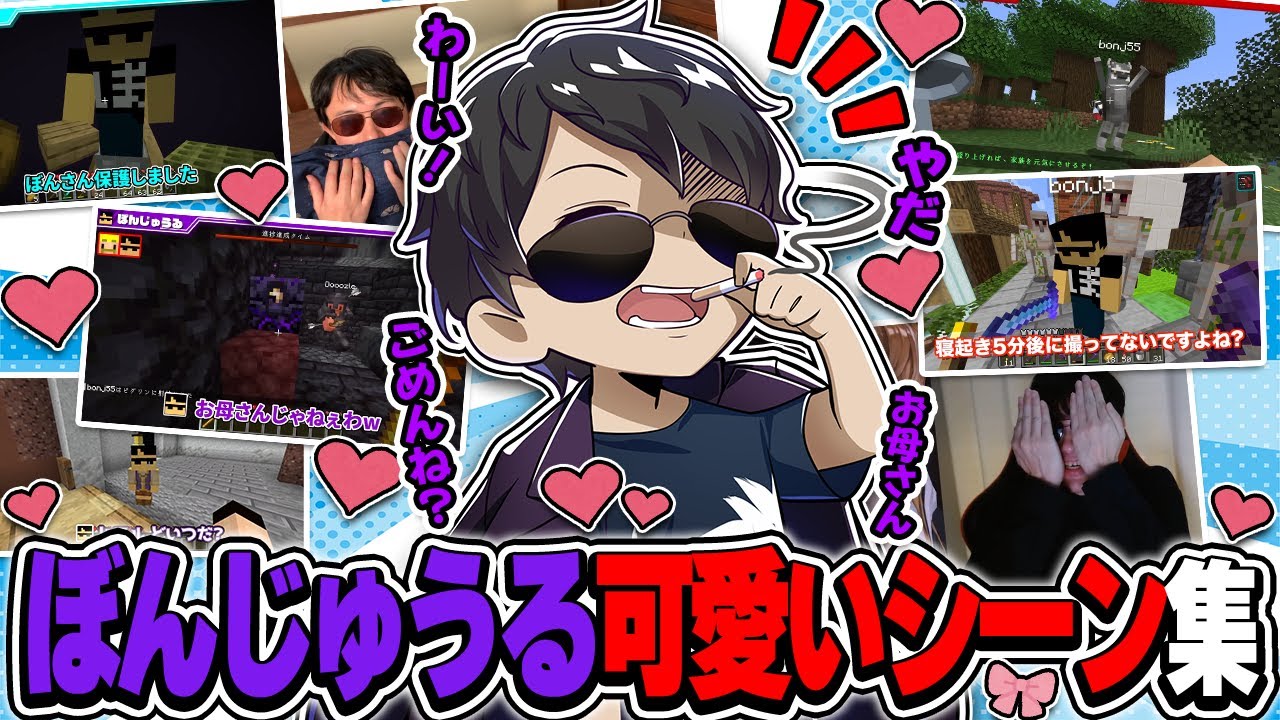 いつまでも可愛いおじさんぼんじゅうる！ファンが選ぶおススメの可愛いシーン集！【ドズル社切り抜き】