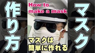 マスクの作り方　How to make a mask　マスクは意外と簡単に作れる！