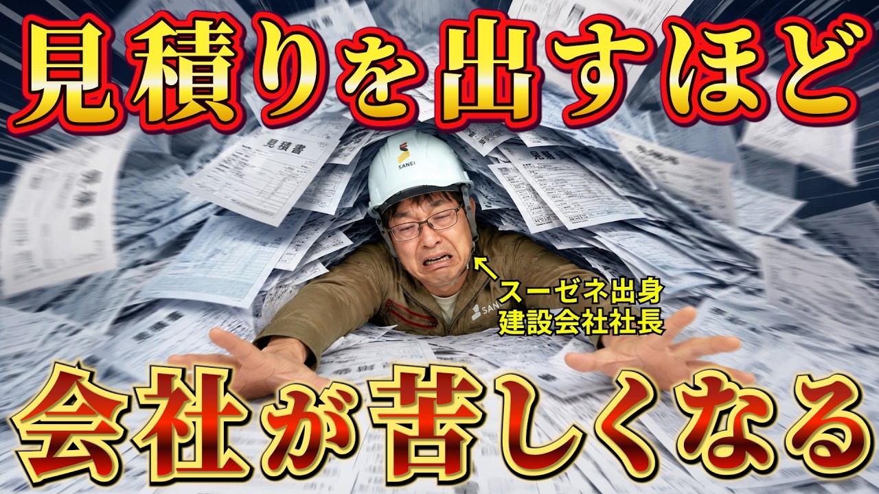危険】見積り地獄で中小建設会社が消えます｜受注できない会社が増える