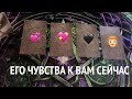 ЕГО ЧУВСТВА к ВАМ💞🌹💖Таро расклад🔮