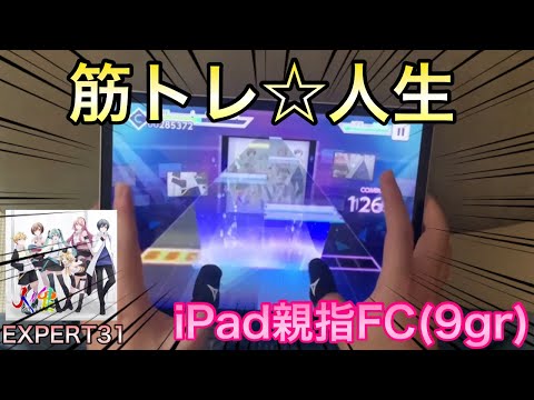 【プロセカ】人生(EXPERT31)iPad親指FC(9gr)