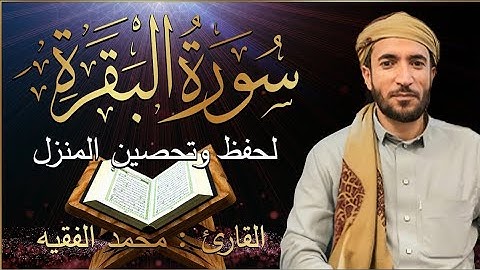سورة البقرة (كاملة) للشيخ محمد الفقيه لحفظ وتحصين المنزل تلاوة رائعة سورة البقرة