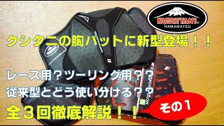 【新型登場！】クシタニブレスト（胸）パットの使い分けについて徹底解説！【全三回シリーズ！その１】